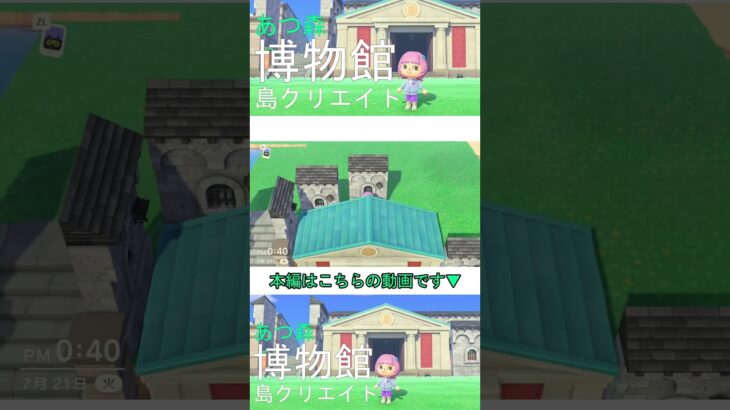 【あつ森】あのアイテムで博物館に迫力を出す！オシャレな博物館周辺の島クリエイト！【あつまれどうぶつの森】#あつ森 #あつまれどうぶつの森