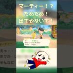 マーティー！？だめだめ！出てかないで！ #あつまれどうぶつの森 #あつ森