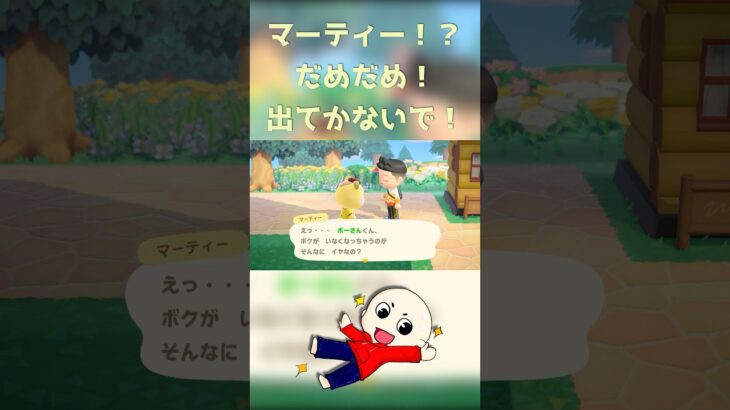 マーティー！？だめだめ！出てかないで！ #あつまれどうぶつの森 #あつ森