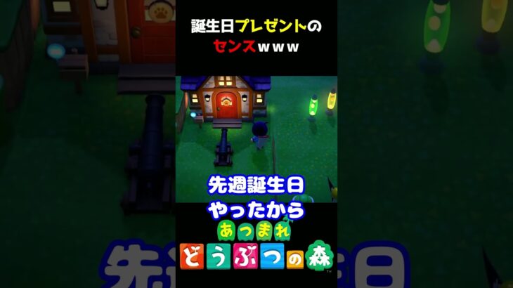 【あつ森】誕生日プレゼントのセンスよｗｗｗ