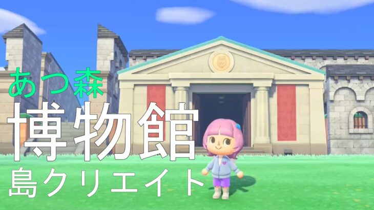【あつ森】迫力のある博物館に変化させる最高の島クリエイト！【あつまれどうぶつの森】