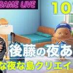 【後藤の夜あつ森】今日は遅めの島クリエイトです
