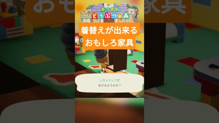 着替えが出来るおもしろ家具 #あつまれどうぶつの森 #あつ森