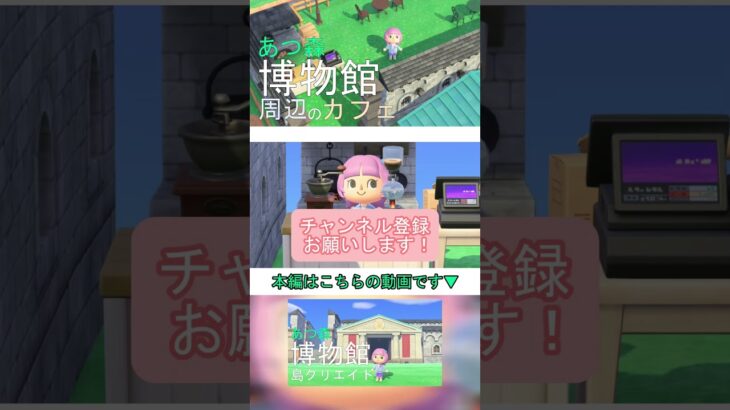 【あつ森】オシャレな博物館周辺の島クリエイト！博物館の周りにカフェを作る！【あつまれどうぶつの森】#あつ森 #あつまれどうぶつの森