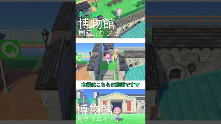 【あつ森】コーヒーが美味しそうなカフェを作りたい！オシャレな博物館周辺の島クリエイト！【あつまれどうぶつの森】#あつ森 #あつまれどうぶつの森