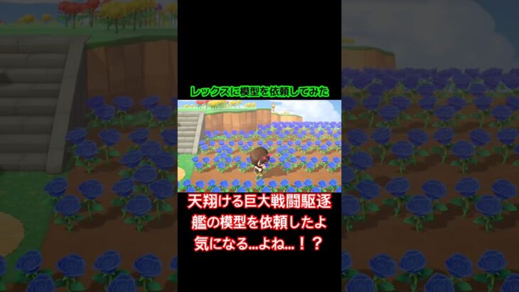 あつ森でレックスに模型を依頼したよ！今回はおおいなるシリーズのあの虫！スプラトゥーンレイダースで盛り上がってるのであつ森も熱盛してもろて…🔥 #あつ森