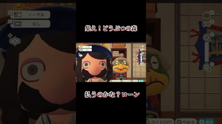 払わなきゃ、いけないのかな？ローン、、、　　 #あつ森 　 #たぬきち 　 #ゲーム実況