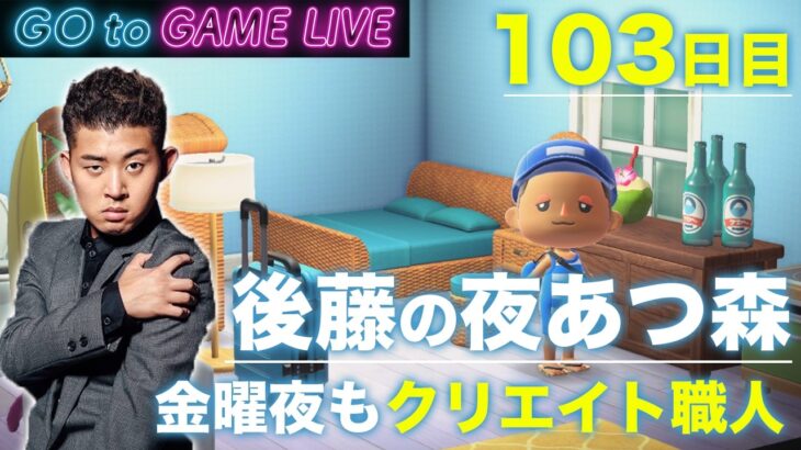 【後藤の夜あつ森】金曜の夜はあつ森で夜更かしです