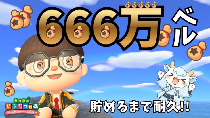 【耐久】６６６万ベルを貯めるまで終われません！！！【あつ森】
