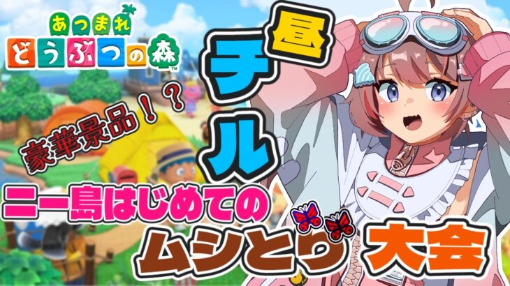 【あつまれどうぶつの森】島はじめてのムシとり大会🦋🌻【うつ病ニートの島】【落田おはぎ】