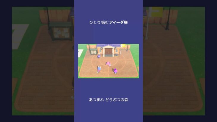 【あつ森】ひとり悩むアイーダ様