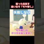 【あつ森】狙った住民を最速で追い出す「モヤ移し」の失敗しないコツ！ #あつまれどうぶつの森 #裏技