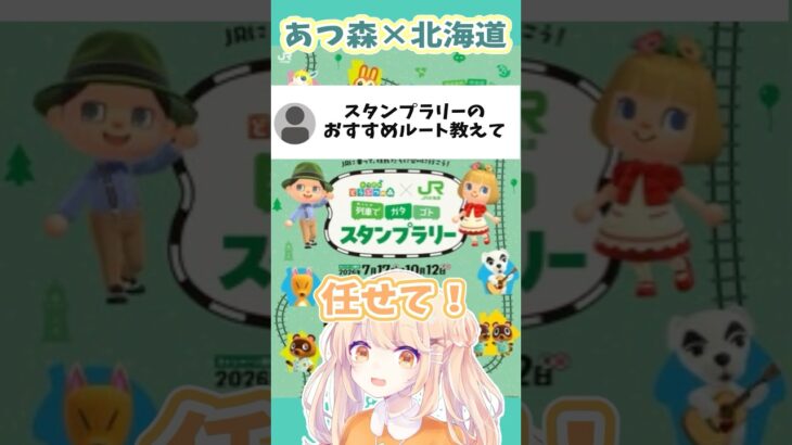 【あつ森×北海道】道産子おすすめ！無駄のないスタンプラリー満喫ルート紹介！【道外の方向け】