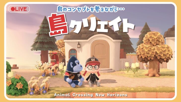 【あつ森 島クリ🌳】新しい島作りを考えて作る🌼#ゲーム実況 #島クリエイト