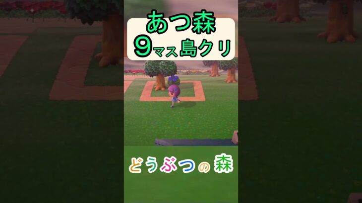 【あつ森９マス島クリ】簡単にオシャレな雨宿りする場所を作りたい島クリ！【あつまれどうぶつの森】#あつ森 #あつまれどうぶつの森