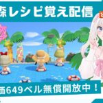 あつ森カブ活＆レシピ覚え６４９ベル♪雑談配信マシュマロ募集中！匿名で相談できます！！【視聴者参加型】