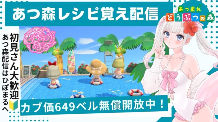 あつ森カブ活＆レシピ覚え６４９ベル♪雑談配信マシュマロ募集中！匿名で相談できます！！【視聴者参加型】