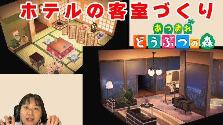 【あつ森】ホテルの客室を作りました　高層階な部屋と和風レトロな部屋