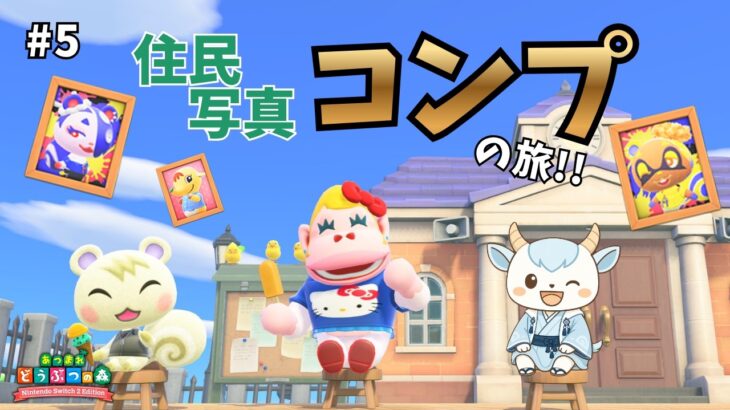 住民の写真をすべてコンプを目指す旅！！！＃５ 【あつ森】