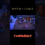 【あつ森】カーニバルがきた！ #天猫丸 #配信 #任天堂#ニンテンドースイッチ #あつまれどうぶつの森 #どうぶつの森