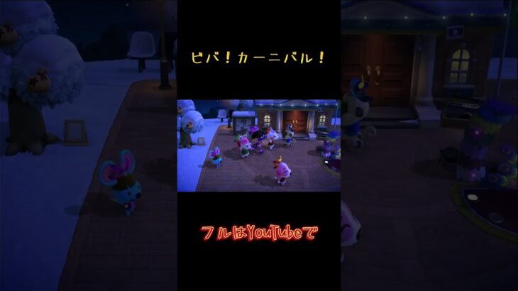 【あつ森】カーニバルがきた！ #天猫丸 #配信 #任天堂#ニンテンドースイッチ #あつまれどうぶつの森 #どうぶつの森