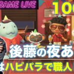 【後藤の夜あつ森】今日は早めの時間でハピパラです