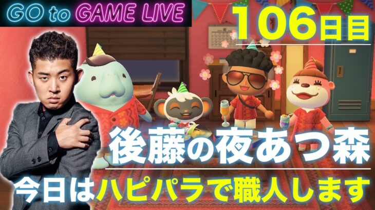 【後藤の夜あつ森】今日は早めの時間でハピパラです