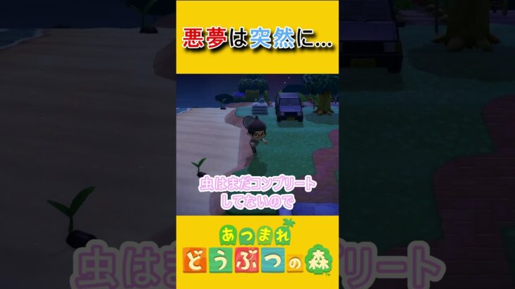 ヤツは忘れた時に現れる…【あつ森】 #あつ森 #あつまれどうぶつの森 #ゲーム実況