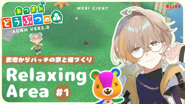 【 あつ森 】島クリ｜つい着手🫠 更地からパッチ農場を作る！🌙  【 メリ・シエント 】