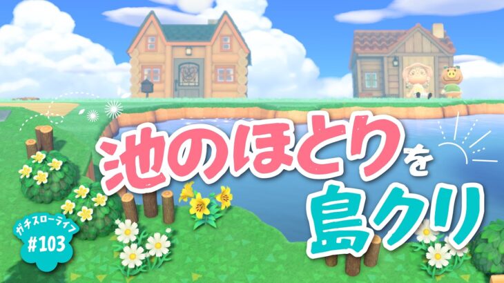 【あつ森】自宅前の池ほとりを島クリしていく🎈【よりどり島】