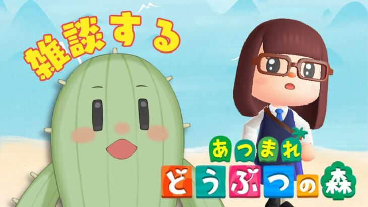 【あつまれどうぶつの森】月曜日のおはようおしゃべり！久しぶりのあつ森～🌟朝活雑談