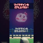 マイデザインの打ち上げに関する豆知識 【あつ森】@ほのげ