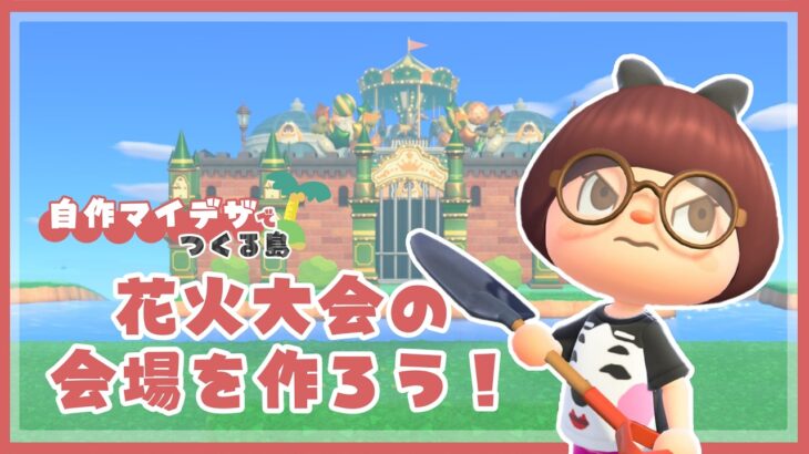 【あつ森 | 自作マイデザで島クリエイト】まもなく８月☀️花火大会の会場作り‼️🎆【黒い街】＃１０