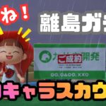 【あつ森】イケメンキャラ狙いの離島ガチャ２０連勝負！