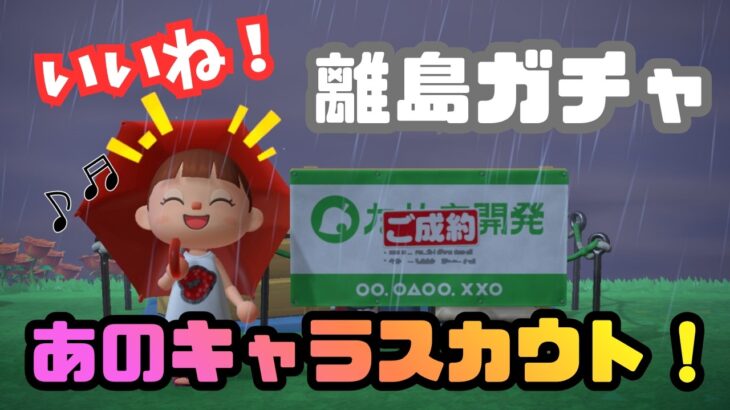 【あつ森】イケメンキャラ狙いの離島ガチャ２０連勝負！