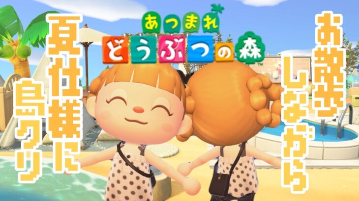 花火が似合う島を目指して夏仕様にしよう🌴【あつまれどうぶつの森】【生配信】