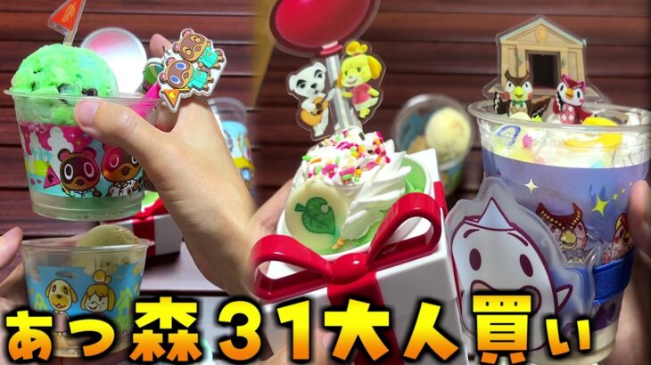 あつ森とサーティワンのコラボきた！大人買いしました！【あつまれどうぶつの森 あつ森】