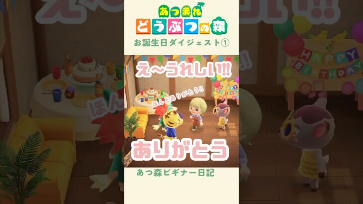 【あつ森】島で迎えるはじめての誕生日！🎂①#あつまれどうぶつの森