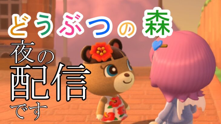 【初見さんも歓迎】あつ森でコメント読みながら島クリする！マイルも集めたい！【あつまれどうぶつの森】