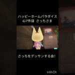 【ハピパラ】さっちさま「さっちをデッサンする会！」【あつ森】