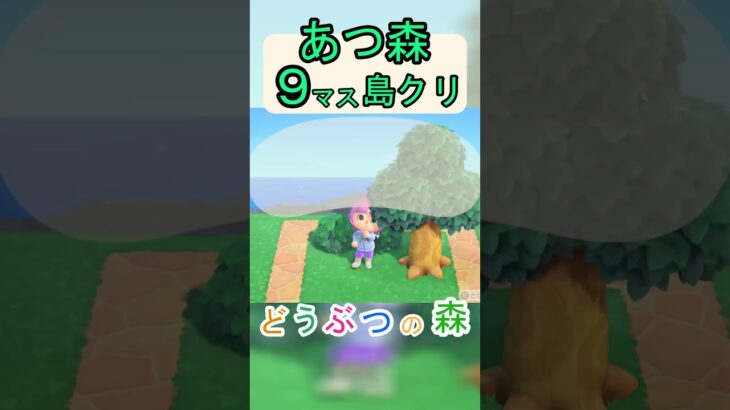【あつ森９マス島クリ】簡単にネコと木陰で寝っ転がれる場所が作れる島クリ！【あつまれどうぶつの森】#あつ森 #あつまれどうぶつの森