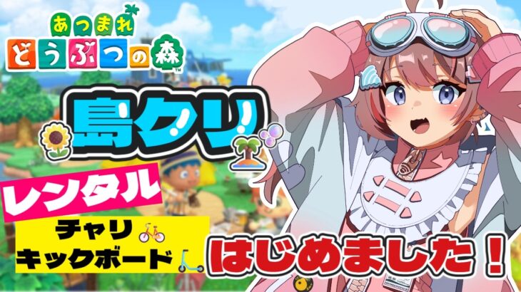 【あつまれどうぶつの森】島クリ！みんなが安心できる精神的にいいことしよう🌻【うつ病ニートの島】【落田おはぎ】