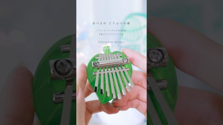 カリンバガチャの“夏”で「あつ森」弾いてみた🌿