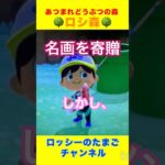 【🌳ロシ森🌳】 #野性爆弾ロッシー #あつ森 #あつまれどうぶつの森 #ゲーム実況 #ロッシーのたまご #切り抜き #ロッシー