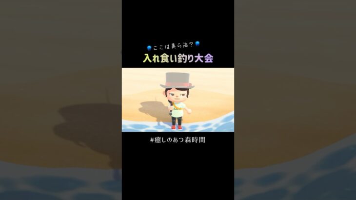 釣り大会を楽しもう｜癒しのあつ森時間