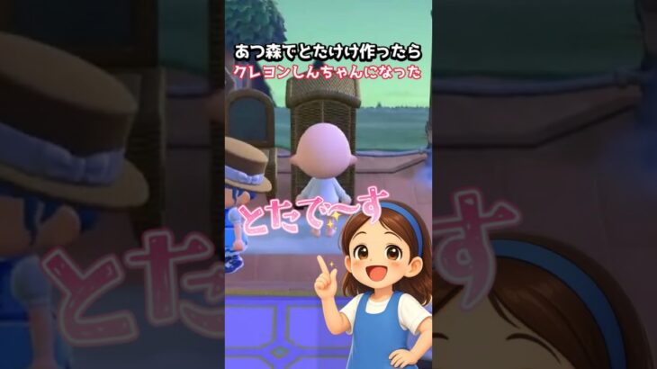 あつ森でとたけけ作ったらクレヨンしんちゃんになっちゃった
