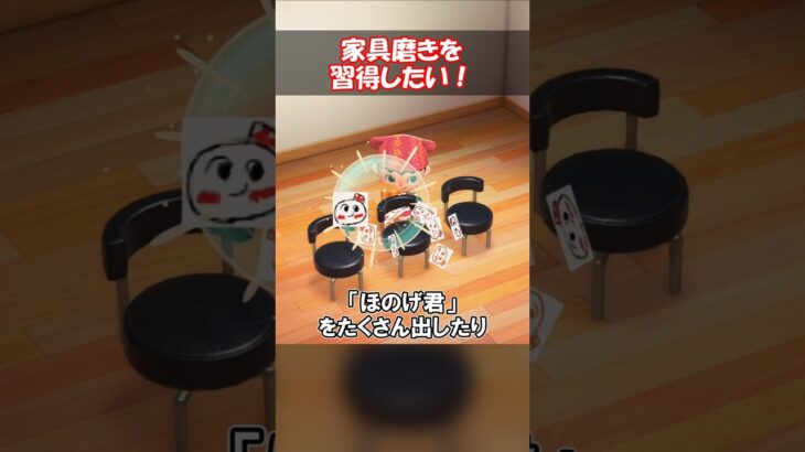 家具磨きを習得すると… 【あつ森】@ほのげ