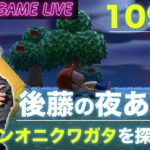 【後藤の夜あつ森】オウゴンオニクワガタを捕まえます
