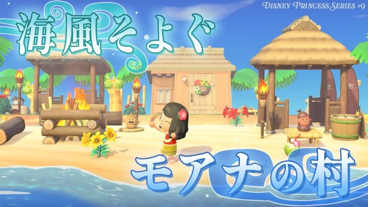 【あつ森】波音と潮風に包まれて。モアナの村を浜辺にクリエイト🌊🌺｜ディズニープリンセス編 ＃９｜マイデザなし