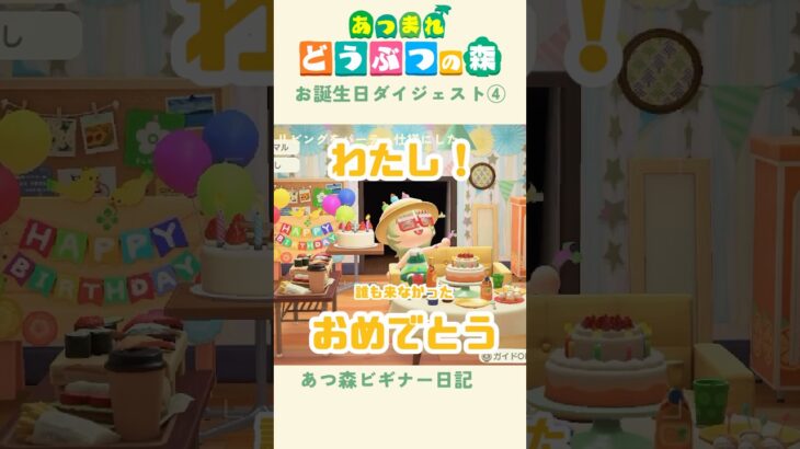 【あつ森】島で向かえる初めてのお誕生日🎂④#あつまれどうぶつの森